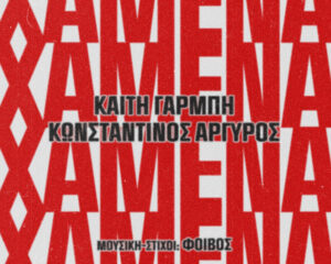 Εξώφυλλο τραγουδιού Χαμένα