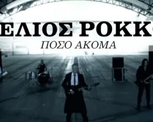 Εξώφυλλο τραγουδιού Πόσο Ακόμα