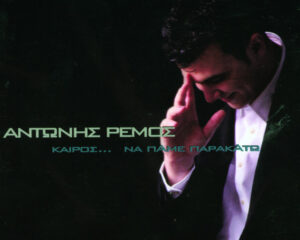 Εξώφυλλο τραγουδιού Αυτός