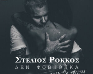 Εξώφυλλο τραγουδιού Δεν Φοβήθηκα – Acoustic Version