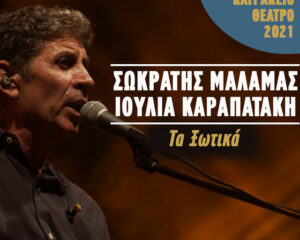 Εξώφυλλο τραγουδιού Τα Χωτικά – Live Κατράκειο Θέατρο 2021