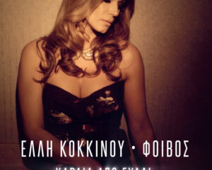 Εξώφυλλο τραγουδιού Καρδιά Από Γυαλί