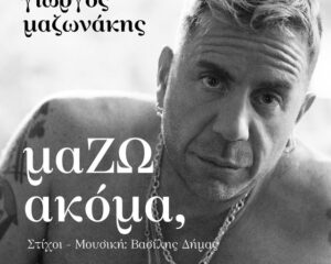 Εξώφυλλο τραγουδιού Μαζί Ακόμα (Όλα Μου Τα Θέλω)