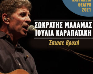 Εξώφυλλο τραγουδιού Έπιασε Βροχή – Live Κατράκειο Θέατρο 2021