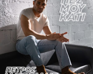 Εξώφυλλο τραγουδιού Πες μου κάτι