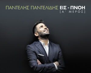 Εξώφυλλο τραγουδιού Αχ Κε Να ‘Ρθουσουν