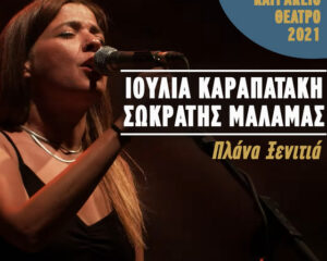 Εξώφυλλο τραγουδιού Πλάνα Ξενητιά – Live Κατράκειο Θέατρο 2021