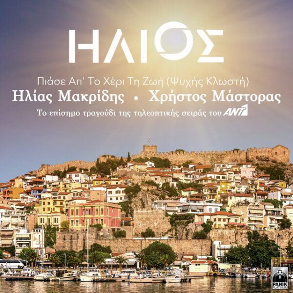 Πιάσε Απ’ Το Χέρι Τη Ζωή (Ψυχής Κλωστή) [The official soundtrack of Ant1’s TV Series “Sun”]