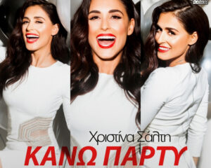 Εξώφυλλο τραγουδιού Κάνω Party