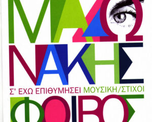 Εξώφυλλο τραγουδιού Σε Έχω Επιθυμήσει