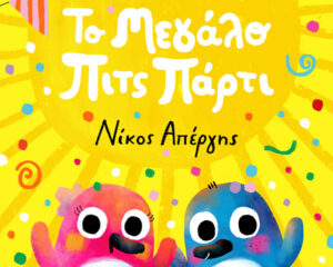 Εξώφυλλο τραγουδιού Το Μεγάλο Πιτς Πάρτι