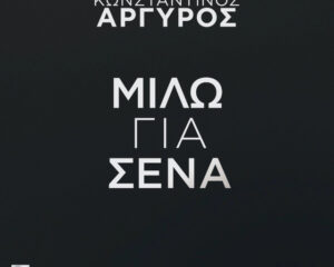 Εξώφυλλο τραγουδιού Μιλώ Για Σένα