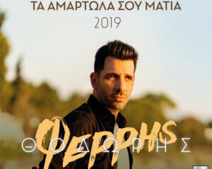 Εξώφυλλο τραγουδιού Τα Αμαρτωλά Σου Μάτια – 2019 Version