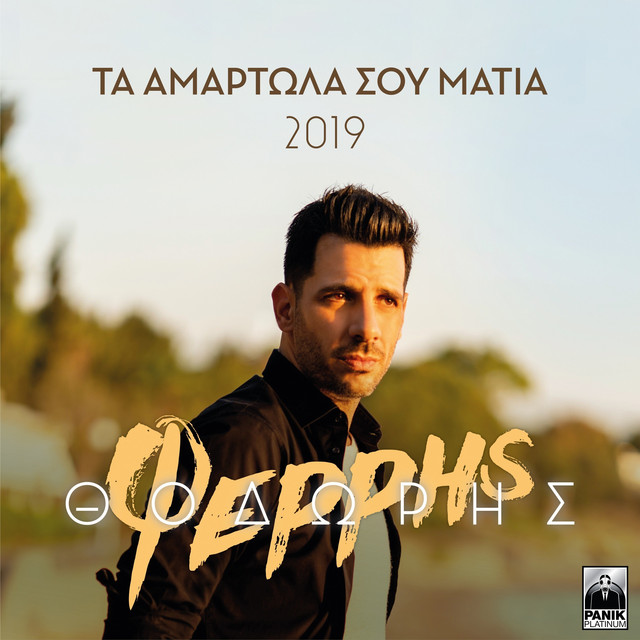 Εξώφυλλο τραγουδιού με άνδρα τραγουδιστή σε εξωτερικό χώρο.