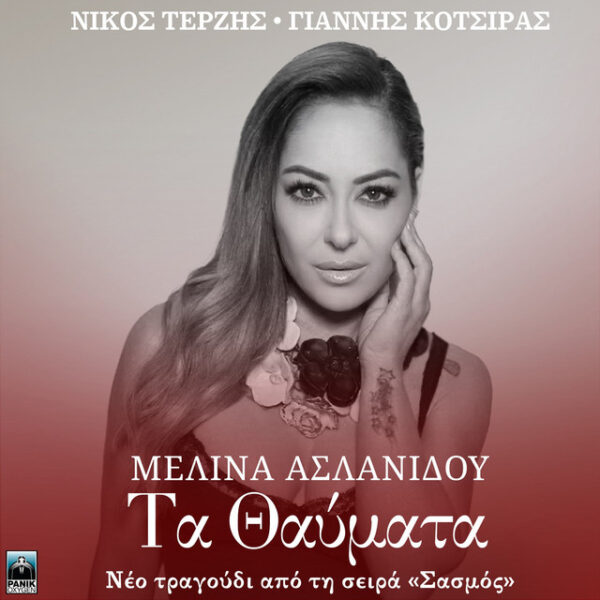 Τα Θαύματα – Original Tv Series “Σασμός” Soundtrack