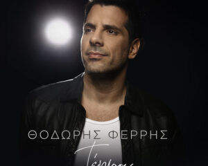 Εξώφυλλο τραγουδιού Τέρμα