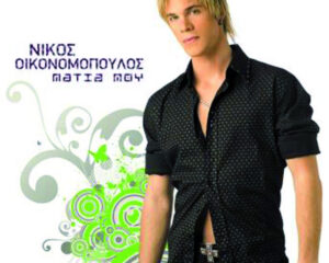 Εξώφυλλο τραγουδιού Κοίτα Να Μαθαίνεις