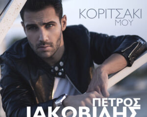 Εξώφυλλο τραγουδιού Κοριτσάκι μου