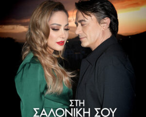 Εξώφυλλο τραγουδιού Στη Θεσσαλονίκη Σου