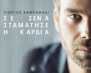 Εξώφυλλο τραγουδιού Σε Σένα Σταμάτησε η Καρδιά