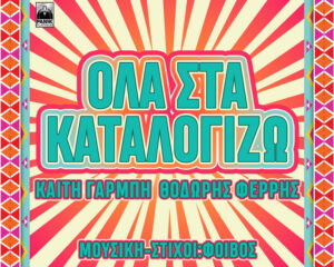 Εξώφυλλο τραγουδιού Όλα Στα Καταλογίζω