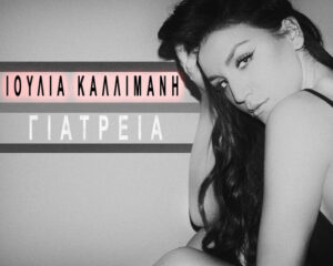 Εξώφυλλο τραγουδιού Ιατρεία – Studio Version
