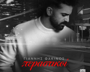 Εξώφυλλο τραγουδιού Περαστικοί