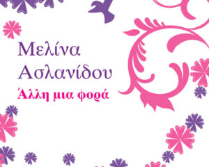Εξώφυλλο τραγουδιού Άλλη Μια Φορά
