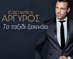 Εξώφυλλο τραγουδιού Το Ταξίδι Ξεκινάει