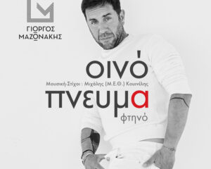 Εξώφυλλο τραγουδιού Άνω πνεύμα φτηνό