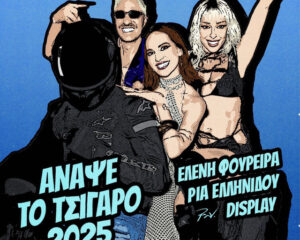 Εξώφυλλο τραγουδιού Άναψε το Τσιγάρο – 2025