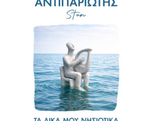 Εξώφυλλο τραγουδιού Enavagisa Sto Pelagos