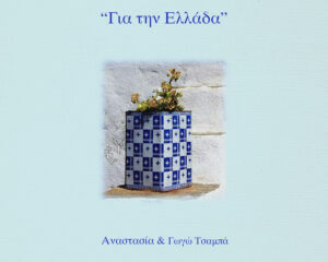 Εξώφυλλο τραγουδιού Για την Ελλάδα