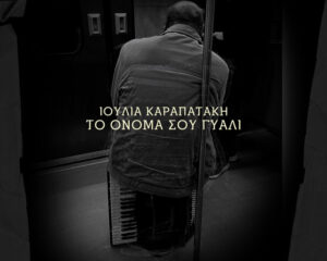 Εξώφυλλο τραγουδιού Το Όνομα Σου Γυαλί – Τα Λαϊκά Παραλειπόμενα