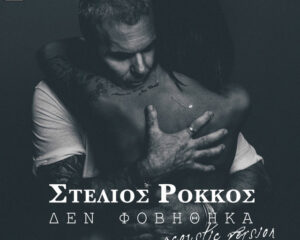 Εξώφυλλο τραγουδιού Δεν Φοβήθηκα – Acoustic Version