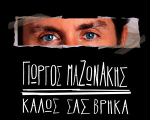 Εξώφυλλο τραγουδιού Καλώς σας βρήκα