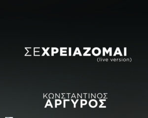 Εξώφυλλο τραγουδιού Σε Χρειάζομαι – Live