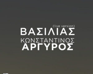 Εξώφυλλο τραγουδιού Βασιλιάς – Live