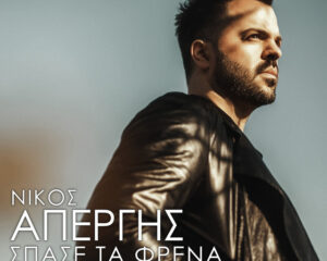 Εξώφυλλο τραγουδιού Σπάσε τα Φρένα