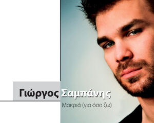 Εξώφυλλο τραγουδιού Μακριά (Για Όσο Ζω)
