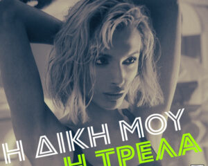 Εξώφυλλο τραγουδιού Η Δική Μου Η Τρέλα