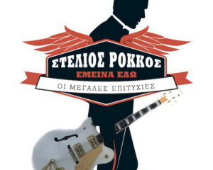Εξώφυλλο τραγουδιού Αχ Και Να ‘Ταν (feat. Giannis Miliokas)