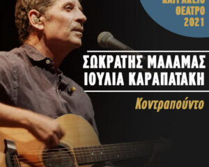 Εξώφυλλο τραγουδιού Κοντραπούντο – Live Κατράκειο Θέατρο 2021