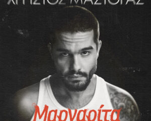 Εξώφυλλο τραγουδιού Μαργαρίτα