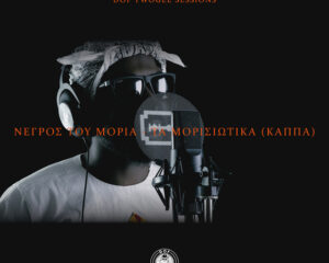 Εξώφυλλο τραγουδιού Ta Morissiotika (Kappa)