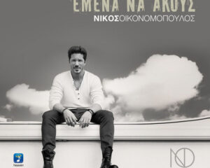 Εξώφυλλο τραγουδιού Εμένα Να Ακούς