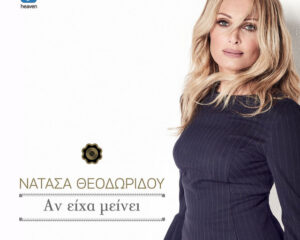 Εξώφυλλο τραγουδιού Αν Είχα Μείνει