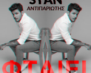 Εξώφυλλο τραγουδιού Φταίει