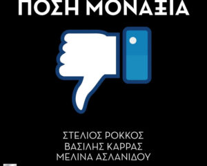 Εξώφυλλο τραγουδιού Πόση Μοναξιά