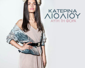 Εξώφυλλο τραγουδιού Αυτή τη φορά